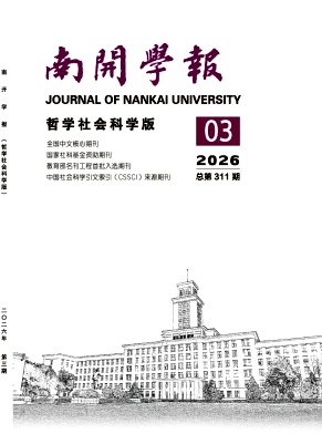 南开学报(哲学社会科学版)封面